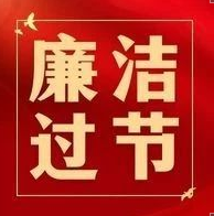 咸阳市产投集团纪委廉洁过节倡议书