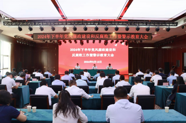 yl23455永利官网召开2024年下半年党风廉政建设和反腐败工作暨警示教育大会