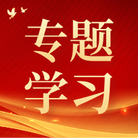 深学细悟《习近平谈治国理政》第五卷 | 在加大一体推进“三不腐”力度上下功夫